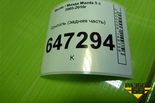 Консоль (задняя часть) (CC2964436) для Mazda Mazda 5 с 2005-2010г