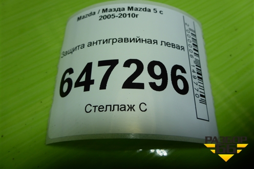 Защита антигравийная левая (C23556371) для Mazda Mazda 5 с 2005-2010г