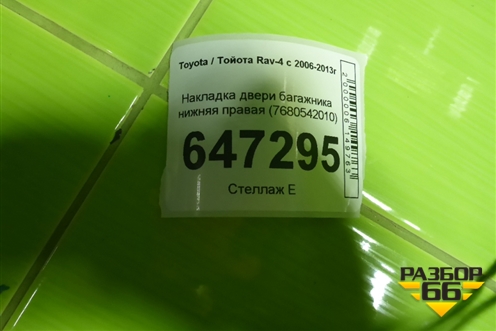 Накладка двери багажника нижняя правая (7680542010) для Toyota Rav-4 с 2006-2013г