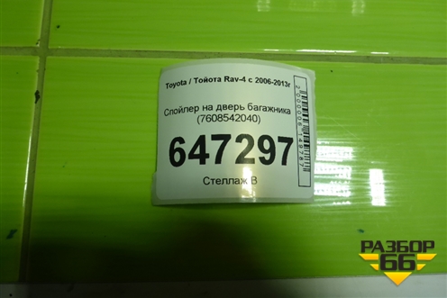 Спойлер на дверь багажника (7608542040) для Toyota Rav-4 с 2006-2013г