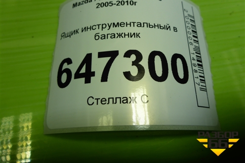 Ящик инструментальный в багажник (С235688MX) для Mazda Mazda 5 с 2005-2010г