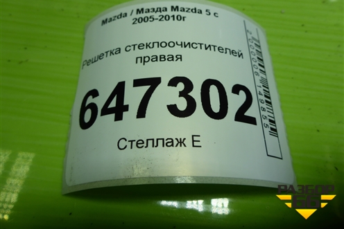 Решетка стеклоочистителей правая (СС29507P1) для Mazda Mazda 5 с 2005-2010г
