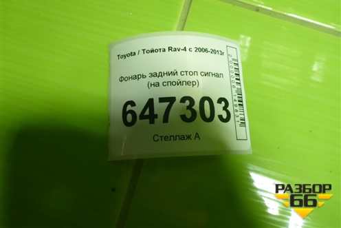 Фонарь задний стоп сигнал (на спойлер) для Toyota Rav-4 с 2006-2013г