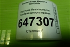 Подушка безопасности боковая шторка правая (C23557KM0) для Mazda Mazda 5 с 2005-2010г