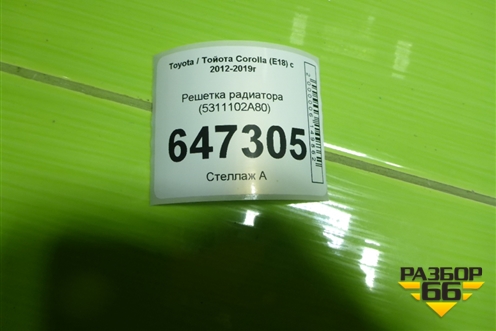 Решетка радиатора (5311102A80) для Toyota Corolla (E18) с 2012-2019г