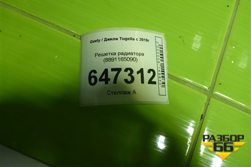 Решетка радиатора (8891165090) для Geely Tugella с 2019г