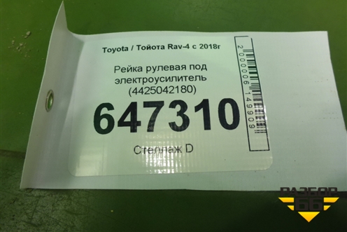 Рейка рулевая под электроусилитель (4425042180) для Toyota Rav-4 с 2018г