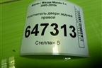 Уплотнитель двери задней правой для Mazda Mazda 5 с 2005-2010г