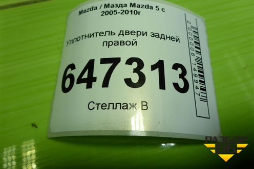 Уплотнитель двери задней правой для Mazda Mazda 5 с 2005-2010г
