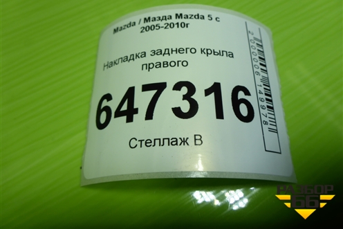 Накладка заднего крыла правого для Mazda Mazda 5 с 2005-2010г
