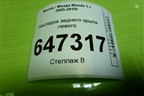 Накладка заднего крыла левого для Mazda Mazda 5 с 2005-2010г