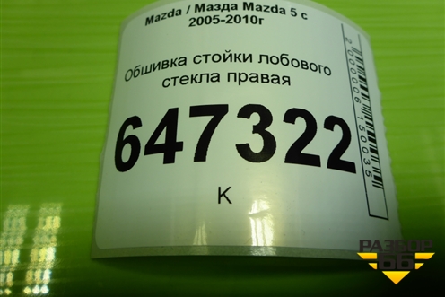 Обшивка стойки лобового стекла правая (C23668160) для Mazda Mazda 5 с 2005-2010г