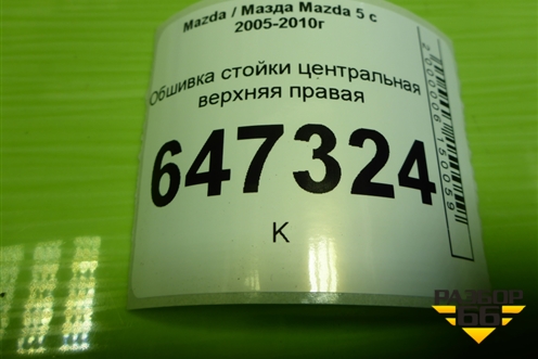 Обшивка стойки центральная верхняя правая (C23568191) для Mazda Mazda 5 с 2005-2010г