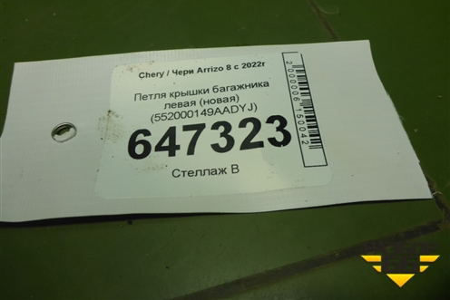 Петля крышки багажника левая (новая) (552000149AADYJ) для Chery Arrizo 8 с 2022г