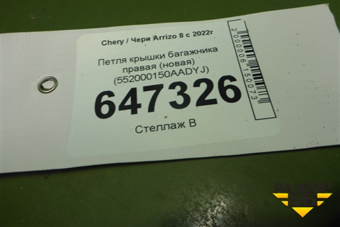 Петля крышки багажника правая (новая) (552000150AADYJ) для Chery Arrizo 8 с 2022г