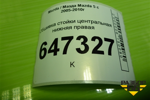 Обшивка стойки центральная нижняя правая (С23568220) для Mazda Mazda 5 с 2005-2010г