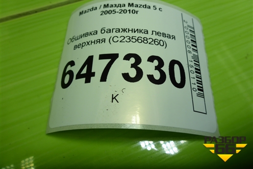 Обшивка багажника левая верхняя (C23568260) для Mazda Mazda 5 с 2005-2010г