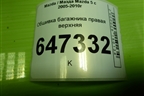 Обшивка багажника правая верхняя (C23568250) для Mazda Mazda 5 с 2005-2010г