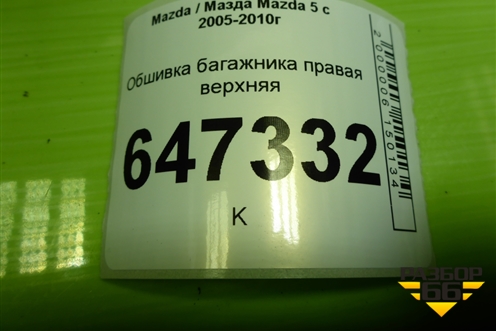 Обшивка багажника правая верхняя (C23568250) для Mazda Mazda 5 с 2005-2010г