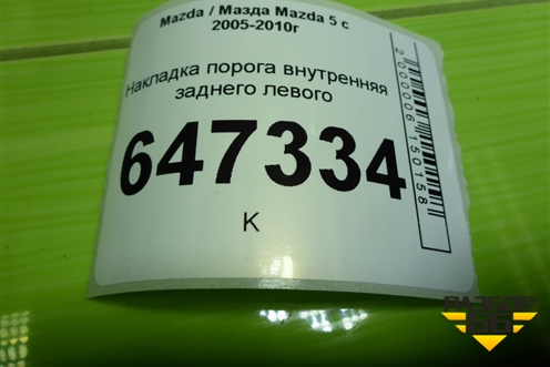Накладка порога внутренняя заднего левого (C23568740) для Mazda Mazda 5 с 2005-2010г