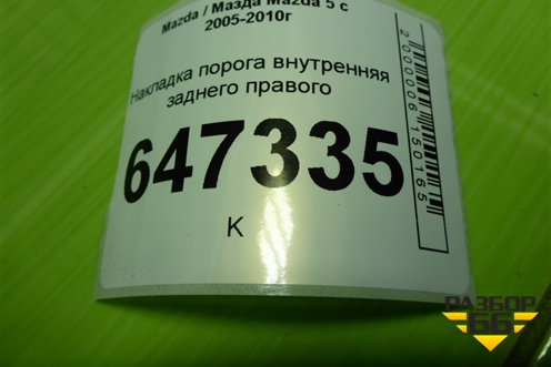Накладка порога внутренняя заднего правого (C23568730) для Mazda Mazda 5 с 2005-2010г