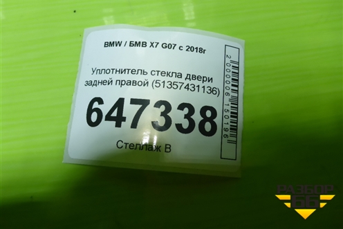 Уплотнитель стекла двери задней правой (51357431136) для BMW X7 G07 с 2018г