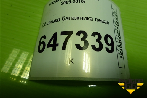 Обшивка багажника левая (CC5368870) для Mazda Mazda 5 с 2005-2010г
