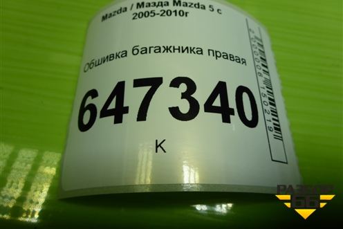 Обшивка багажника правая (СС5368850) для Mazda Mazda 5 с 2005-2010г