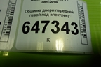 Обшивка двери передней левой под электрику (CC3068450A) для Mazda Mazda 5 с 2005-2010г