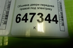 Обшивка двери передней правой под электрику (СС3068420A) для Mazda Mazda 5 с 2005-2010г