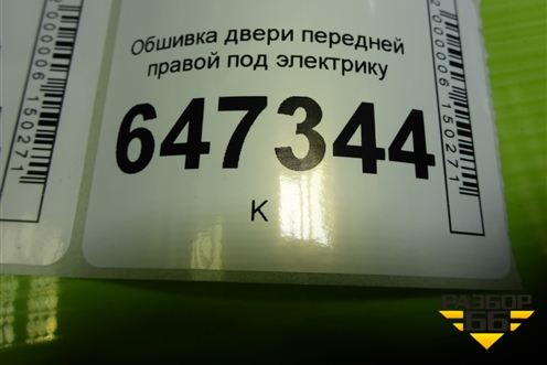 Обшивка двери передней правой под электрику (СС3068420A) для Mazda Mazda 5 с 2005-2010г