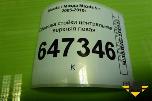 Обшивка стойки центральная верхняя левая (C23568211) для Mazda Mazda 5 с 2005-2010г