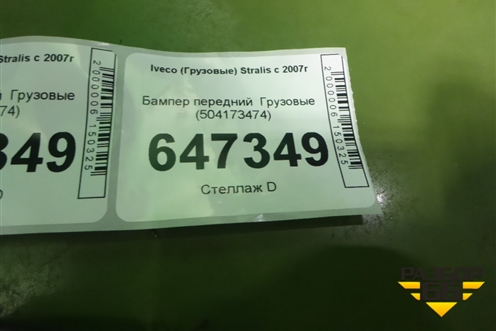 Бампер передний   (504173474) для Iveco  Stralis с 2007г