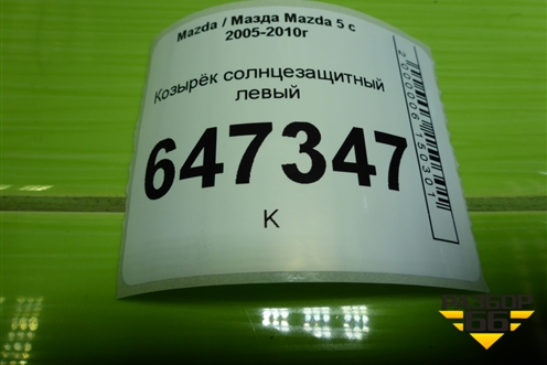 Козырёк солнцезащитный левый для Mazda Mazda 5 с 2005-2010г
