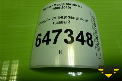 Козырёк солнцезащитный правый для Mazda Mazda 5 с 2005-2010г