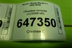Обшивка потолка (задняя часть) (С23568140) для Mazda Mazda 5 с 2005-2010г