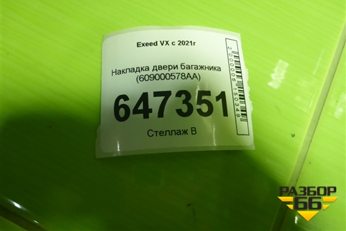 Накладка двери багажника (609000578AA) для Exeed VX с 2021г