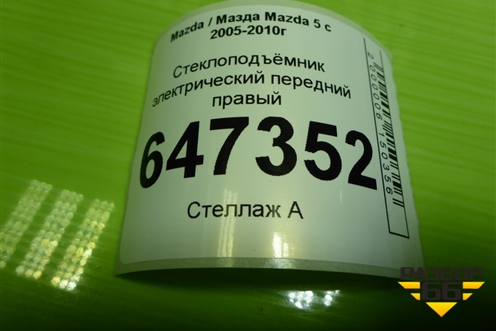 Стеклоподъёмник электрический передний правый (CM011750) для Mazda Mazda 5 с 2005-2010г