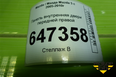 Панель внутренняя двери передней правой (С235897X) для Mazda Mazda 5 с 2005-2010г