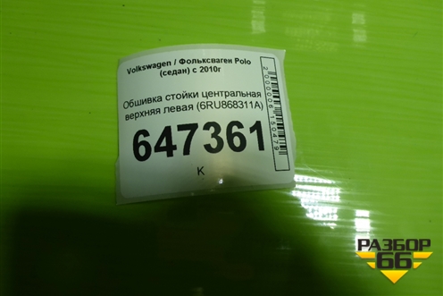 Обшивка стойки центральная верхняя левая (6RU868311A) для Volkswagen Polo (седан) с 2010г