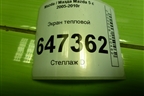 Экран тепловой для Mazda Mazda 5 с 2005-2010г