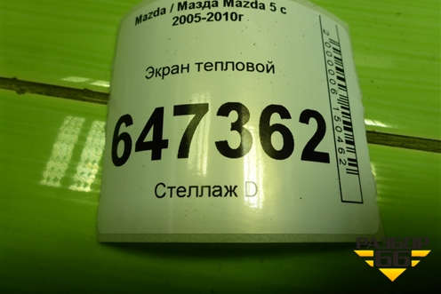 Экран тепловой для Mazda Mazda 5 с 2005-2010г