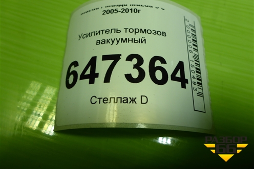 Усилитель тормозов вакуумный (СС304395X) для Mazda Mazda 5 с 2005-2010г
