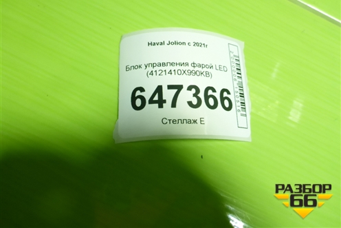 Блок управления фарой LED (4121410X990KB) для Haval Jolion с 2021г