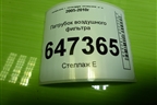Патрубок воздушного фильтра (2.0л RF) (RF7N13230) для Mazda Mazda 5 с 2005-2010г