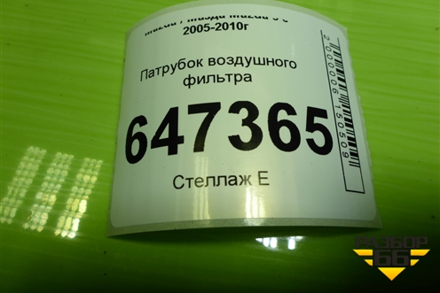 Патрубок воздушного фильтра (2.0л RF) (RF7N13230) для Mazda Mazda 5 с 2005-2010г