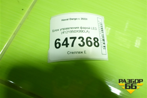 Блок управления фарой LED (4121950X990LA) для Haval Dargo с 2022г