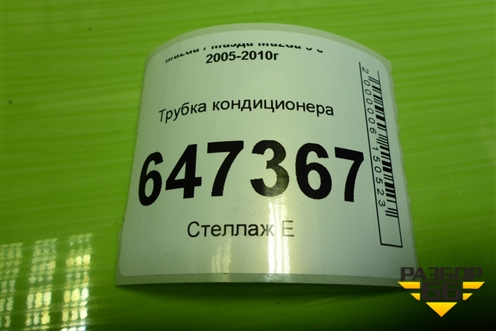 Трубка кондиционера для Mazda Mazda 5 с 2005-2010г