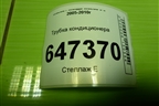 Трубка кондиционера для Mazda Mazda 5 с 2005-2010г