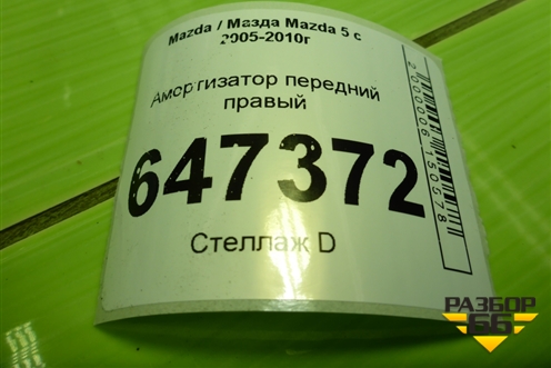 Амортизатор передний правый (334700) для Mazda Mazda 5 с 2005-2010г